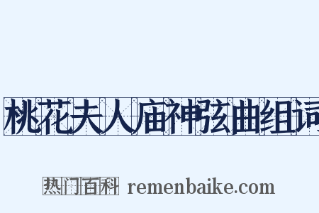 桃花夫人庙神弦曲组词是什么意思的图片